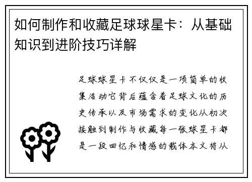 如何制作和收藏足球球星卡：从基础知识到进阶技巧详解