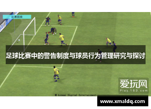 足球比赛中的警告制度与球员行为管理研究与探讨