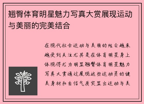 翘臀体育明星魅力写真大赏展现运动与美丽的完美结合