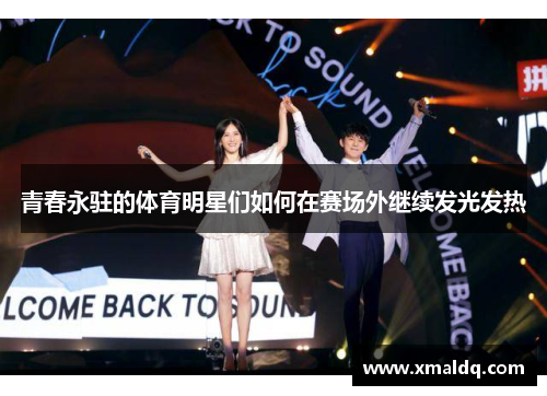 青春永驻的体育明星们如何在赛场外继续发光发热