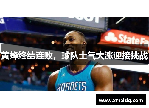 黄蜂终结连败，球队士气大涨迎接挑战