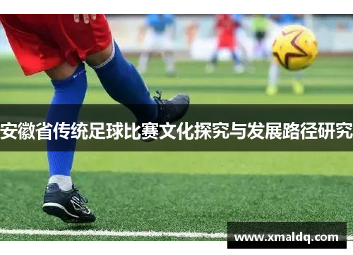 安徽省传统足球比赛文化探究与发展路径研究
