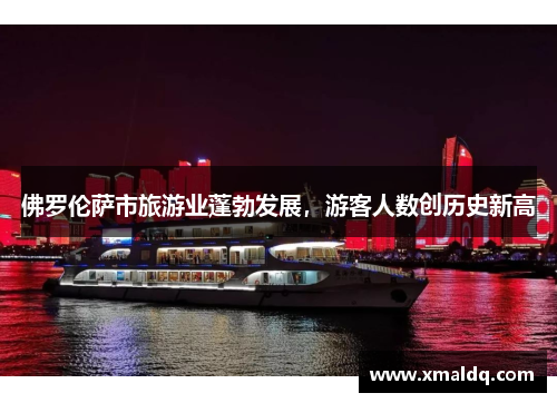 佛罗伦萨市旅游业蓬勃发展，游客人数创历史新高