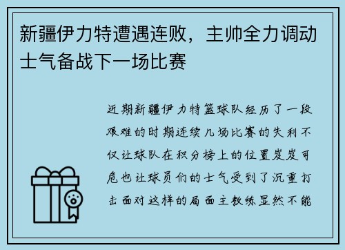 新疆伊力特遭遇连败，主帅全力调动士气备战下一场比赛