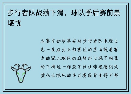 步行者队战绩下滑，球队季后赛前景堪忧