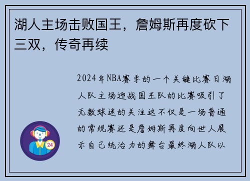 湖人主场击败国王，詹姆斯再度砍下三双，传奇再续
