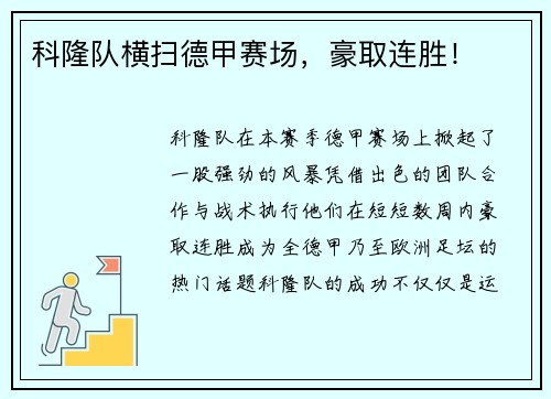 科隆队横扫德甲赛场，豪取连胜！