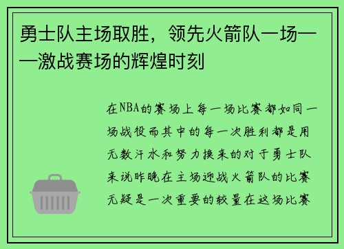 勇士队主场取胜，领先火箭队一场——激战赛场的辉煌时刻