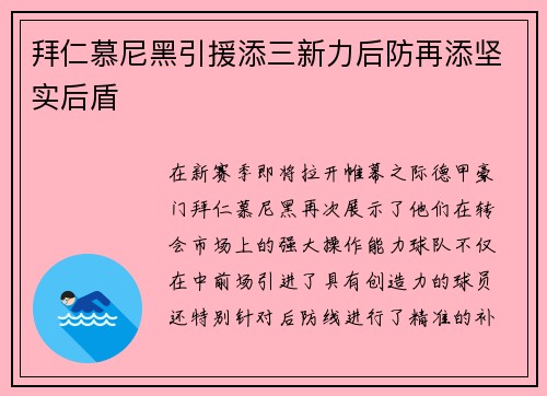 拜仁慕尼黑引援添三新力后防再添坚实后盾