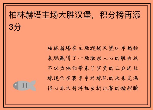 柏林赫塔主场大胜汉堡，积分榜再添3分
