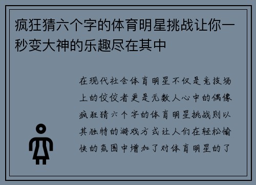 疯狂猜六个字的体育明星挑战让你一秒变大神的乐趣尽在其中