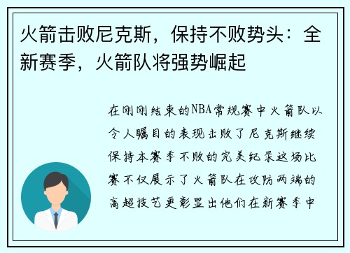 火箭击败尼克斯，保持不败势头：全新赛季，火箭队将强势崛起