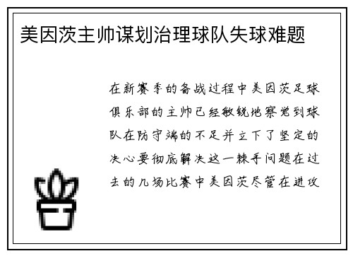 美因茨主帅谋划治理球队失球难题