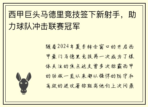 西甲巨头马德里竞技签下新射手，助力球队冲击联赛冠军