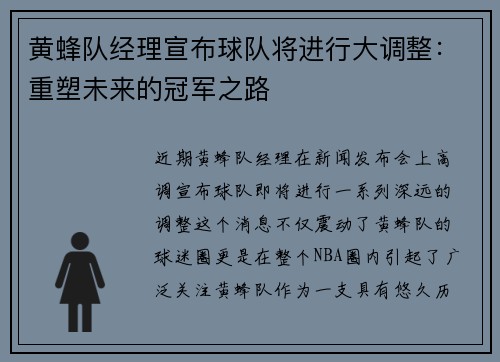 黄蜂队经理宣布球队将进行大调整：重塑未来的冠军之路