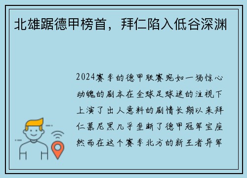北雄踞德甲榜首，拜仁陷入低谷深渊
