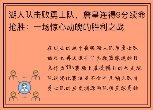 湖人队击败勇士队，詹皇连得9分续命抢胜：一场惊心动魄的胜利之战