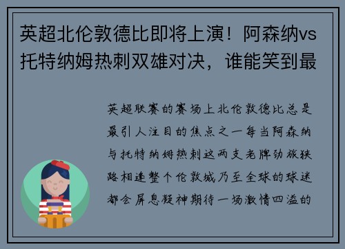 英超北伦敦德比即将上演！阿森纳vs托特纳姆热刺双雄对决，谁能笑到最后？