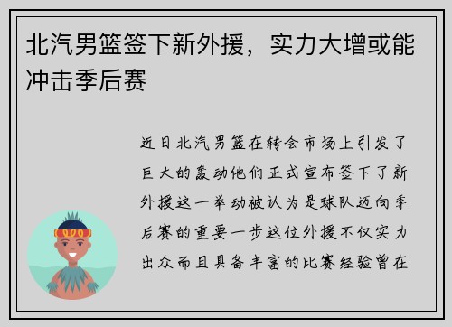 北汽男篮签下新外援，实力大增或能冲击季后赛