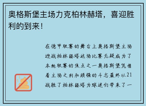 奥格斯堡主场力克柏林赫塔，喜迎胜利的到来！