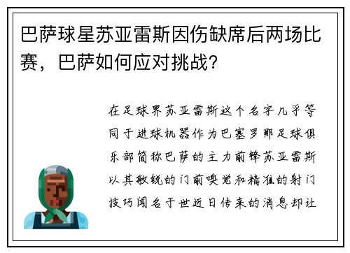 巴萨球星苏亚雷斯因伤缺席后两场比赛，巴萨如何应对挑战？