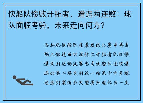 快船队惨败开拓者，遭遇两连败：球队面临考验，未来走向何方？