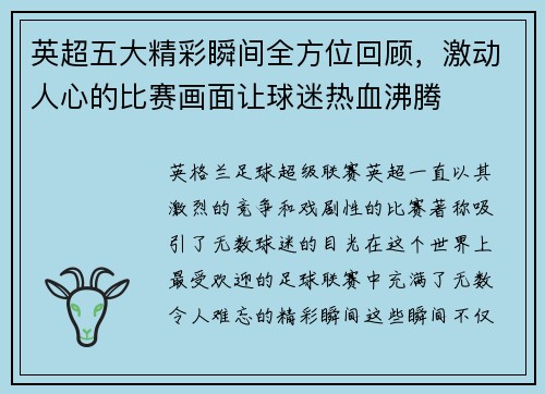 英超五大精彩瞬间全方位回顾，激动人心的比赛画面让球迷热血沸腾