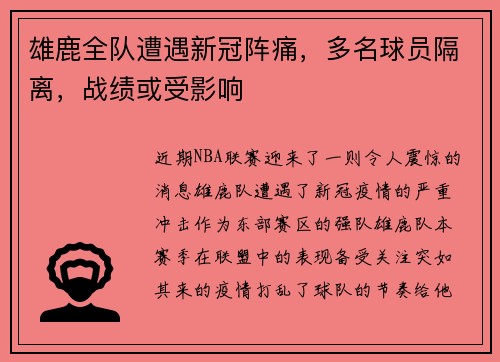 雄鹿全队遭遇新冠阵痛，多名球员隔离，战绩或受影响