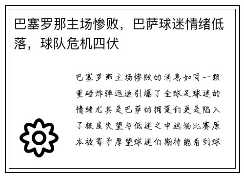 巴塞罗那主场惨败，巴萨球迷情绪低落，球队危机四伏