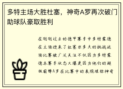 多特主场大胜杜塞，神奇A罗再次破门助球队豪取胜利
