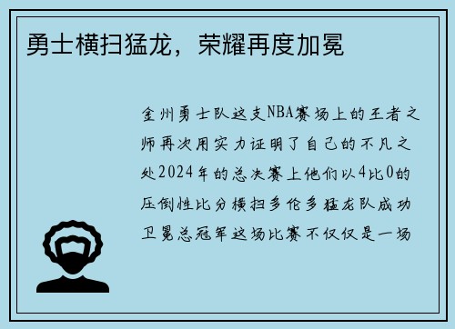勇士横扫猛龙，荣耀再度加冕