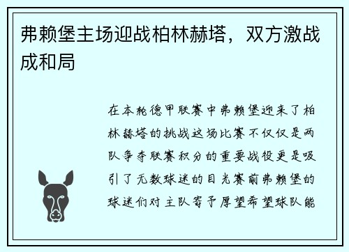 弗赖堡主场迎战柏林赫塔，双方激战成和局