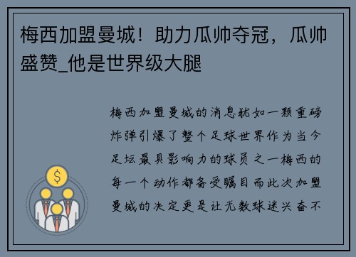 梅西加盟曼城！助力瓜帅夺冠，瓜帅盛赞_他是世界级大腿