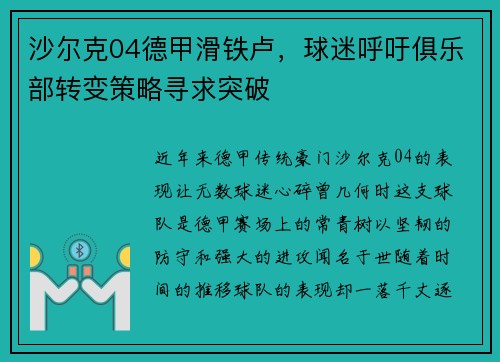 沙尔克04德甲滑铁卢，球迷呼吁俱乐部转变策略寻求突破