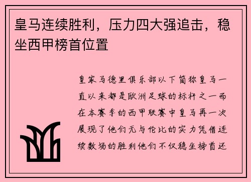 皇马连续胜利，压力四大强追击，稳坐西甲榜首位置