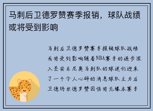 马刺后卫德罗赞赛季报销，球队战绩或将受到影响