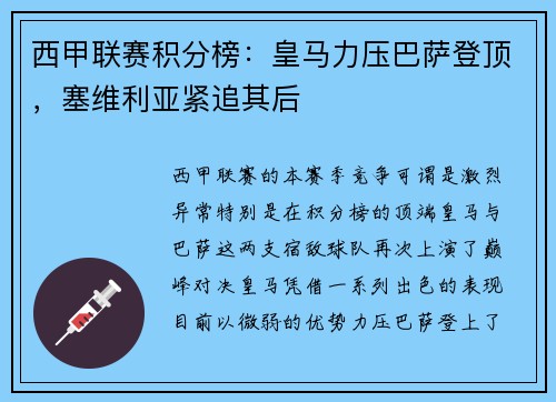 西甲联赛积分榜：皇马力压巴萨登顶，塞维利亚紧追其后