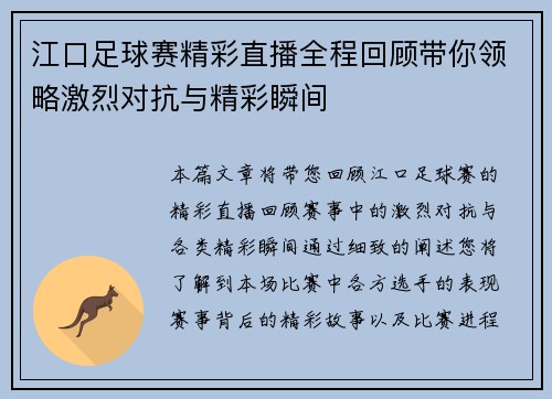 江口足球赛精彩直播全程回顾带你领略激烈对抗与精彩瞬间