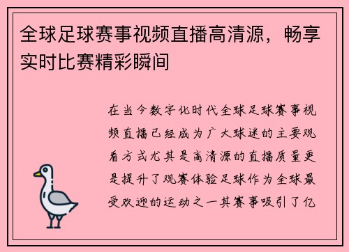 全球足球赛事视频直播高清源，畅享实时比赛精彩瞬间