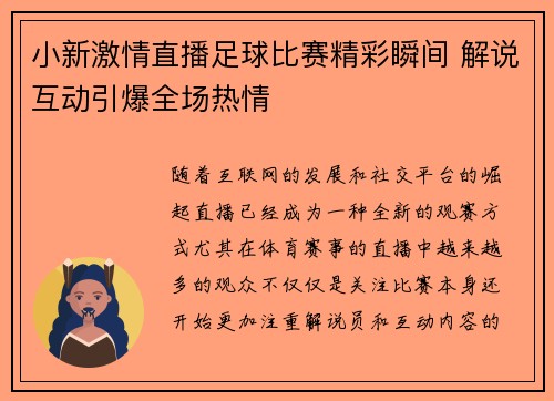 小新激情直播足球比赛精彩瞬间 解说互动引爆全场热情