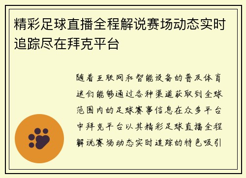 精彩足球直播全程解说赛场动态实时追踪尽在拜克平台