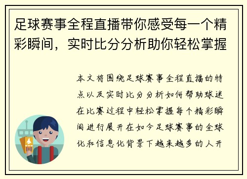 足球赛事全程直播带你感受每一个精彩瞬间，实时比分分析助你轻松掌握比赛动态